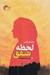 تصویر  لحظه شفق