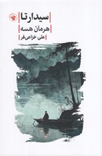 تصویر  سيدارتا