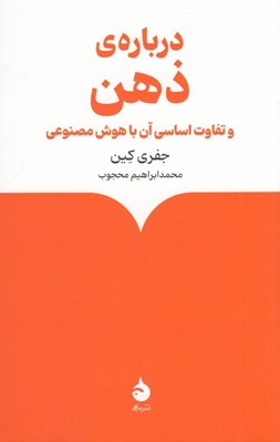 تصویر  درباره ي ذهن و تفاوت اساسي آن با هوش مصنوعي