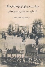 تصویر  سياست ميوه اي از درخت فرهنگ (گفت و گوي محمدصادقي با فريدون مجلسي)