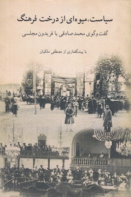تصویر  سياست ميوه اي از درخت فرهنگ (گفت و گوي محمدصادقي با فريدون مجلسي)