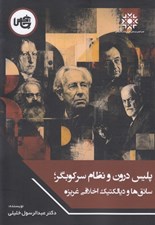 تصویر  پليس درون و نظام سركوبگر (سائق ها و ديالكتيك اخلاقي غريزه)