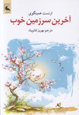 تصویر  آخرين سرزمين خوب
