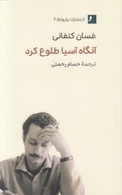 تصویر  آنگاه آسيا طلوع كرد