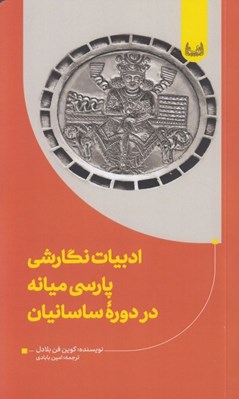 تصویر  ادبيات نگارشي پارسي ميانه در دوره ساسانيان
