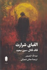 تصویر  الفباي شرارت (قاف قاتل سين سعيد)