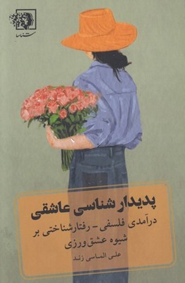 تصویر  پديدار شناسي عاشقي (درآمدي فلسفي رفتار شناختي بر شيوه عشق ورزي)