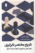 تصویر  تاريخ مختصر نابرابري (روايت هايي از نابرابري از دوران باستان تا امروز)