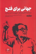 تصویر  جهاني براي فتح شدن (خود زندگينامه انقلابي توني كليف از صهيونيسم تا انترناسيوناليسم) / چهره نگاري انقلاب 2