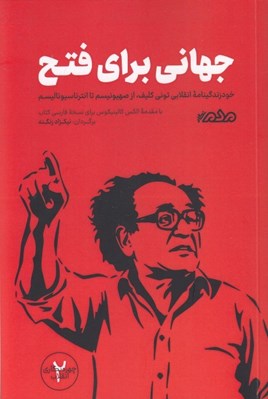 تصویر  جهاني براي فتح شدن (خود زندگينامه انقلابي توني كليف از صهيونيسم تا انترناسيوناليسم) / چهره نگاري انقلاب 2