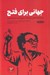 تصویر  جهاني براي فتح شدن (خود زندگينامه انقلابي توني كليف از صهيونيسم تا انترناسيوناليسم) / چهره نگاري انقلاب 2