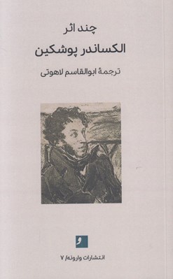 تصویر  چند اثر الكساندر پوشكين