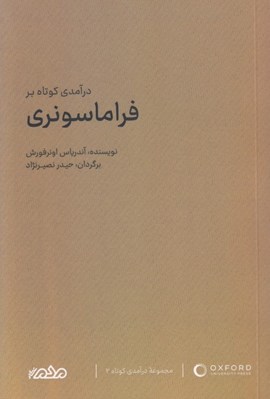 تصویر  درآمدي كوتاه بر فراماسونري