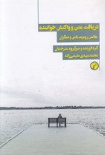 تصویر  دريافت متن و واكنش خواننده