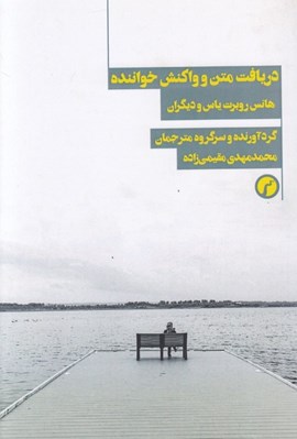تصویر  دريافت متن و واكنش خواننده