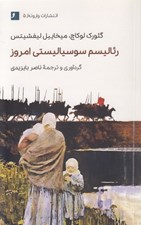 تصویر  رئاليسم سوسياليستي امروز