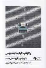 تصویر  راه ياب فيلمنامه نويس (با ويرايش و افزوده هاي جديد)