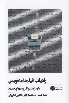 تصویر  راه ياب فيلمنامه نويس (با ويرايش و افزوده هاي جديد)
