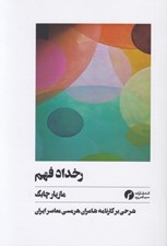 تصویر  رخداد فهم (شرحي بر كارنامه شاعران هرمسي معاصر ايران)