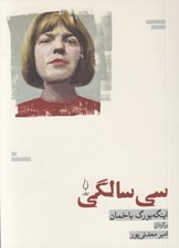 تصویر  سي سالگي