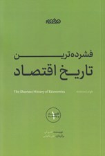 تصویر  فشرده ترين تاريخ اقتصاد / اقتصاد و جامعه 1
