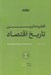 تصویر  فشرده ترين تاريخ اقتصاد / اقتصاد و جامعه 1