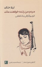 تصویر  مردم من زنده خواهند ماند (اتوبيوگرافي يك انقلابي)