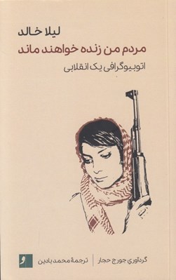 تصویر  مردم من زنده خواهند ماند (اتوبيوگرافي يك انقلابي)