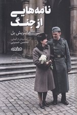 تصویر  نامه هايي از جنگ / مجموعه نامه هاي غربي 1
