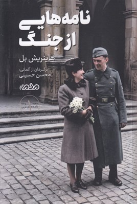 تصویر  نامه هايي از جنگ / مجموعه نامه هاي غربي 1