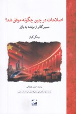 تصویر  اصلاحات در چين چگونه موفق شد؟ (مسير گذار از برنامه به بازار)