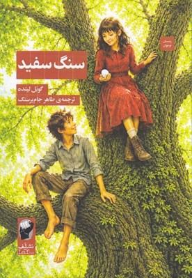 تصویر  سنگ سفيد