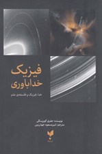 تصویر  فيزيك خداباوري (خدا فيزيك و فلسفه ي علم)