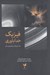 تصویر  فيزيك خداباوري (خدا فيزيك و فلسفه ي علم)