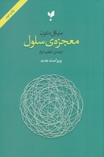 تصویر  معجزه ي سلول