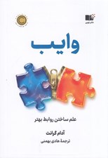 تصویر  وايب (علم ساختن روابط بهتر)