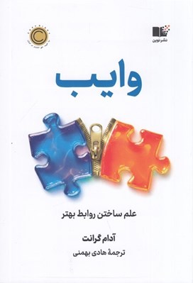 تصویر  وايب (علم ساختن روابط بهتر)
