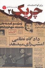 تصویر  چريك 2 (براي آنها كه مانده اند)