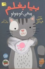 تصویر  بيا بغلم پيشي كوچولو