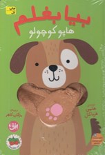 تصویر  بيا بغلم هاپو كوچولو