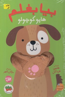 تصویر  بيا بغلم هاپو كوچولو
