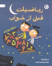 تصویر  رياضيات قبل از خواب 1 (دستگاه جيغ زني)