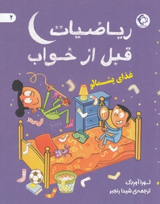 تصویر  رياضيات قبل از خواب 2 (غذاي پشمالو)
