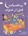 تصویر  رياضيات قبل از خواب 2 (غذاي پشمالو)