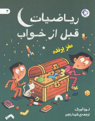 تصویر  رياضيات قبل از خواب 3 (مغز پرنده)
