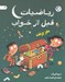 تصویر  رياضيات قبل از خواب 3 (مغز پرنده)