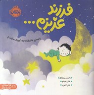 تصویر  فرزند عزيزم ... (نامه اي عاشقانه به كودك دلبندم)