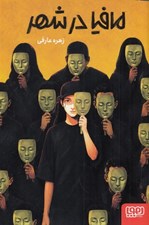 تصویر  مافيا در شهر