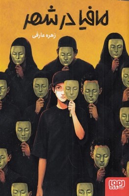 تصویر  مافيا در شهر