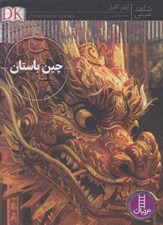 تصویر  چين باستان / شاهد عيني